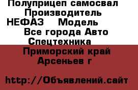 Полуприцеп-самосвал › Производитель ­ НЕФАЗ  › Модель ­ 9 509 - Все города Авто » Спецтехника   . Приморский край,Арсеньев г.